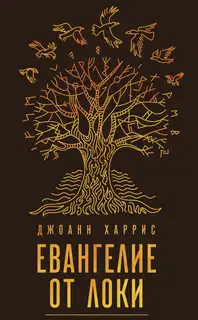 Евангелие от Локи
