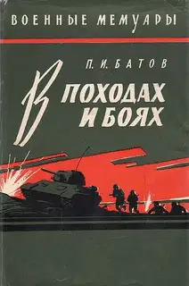 В походах и боях