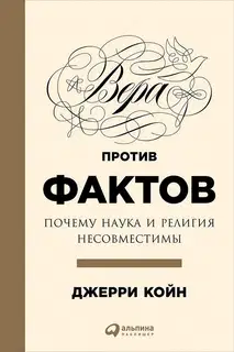 Вера против фактов