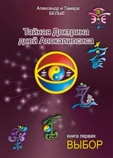 Тайная Доктрина дней Апокалипсиса. Книга 1. Выбор