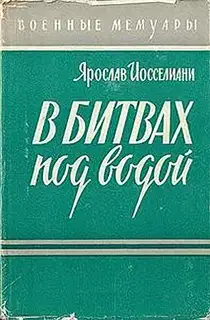 В битвах под водой