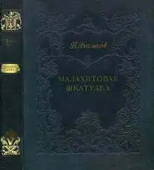 Малахитовая шкатулка