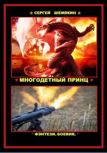 Многодетный принц (СИ)