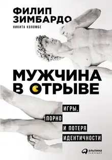 Мужчина в отрыве. Игры, порно и потеря идентичности