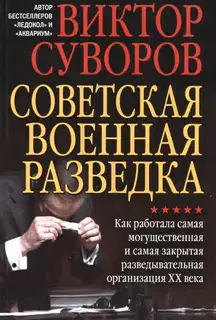 Советская военная разведка