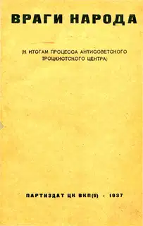Враги народа