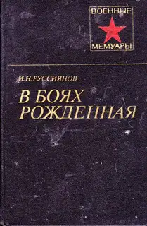 В боях рожденная...