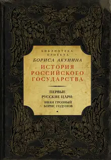 Первые русские цари: Иван Грозный, Борис Годунов