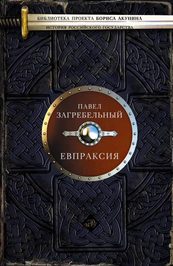 Евпраксия