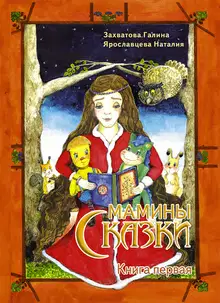 Мамины сказки. Книга первая