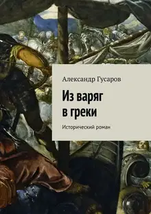Из варяг в греки