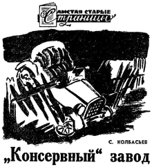 «Консервный» завод