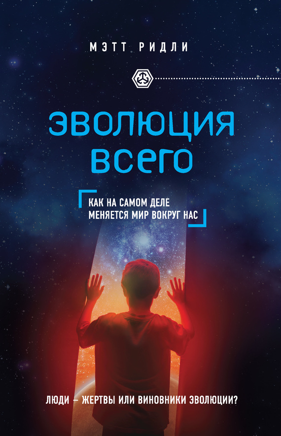 Эволюция всего. Как на самом деле меняется мир вокруг нас