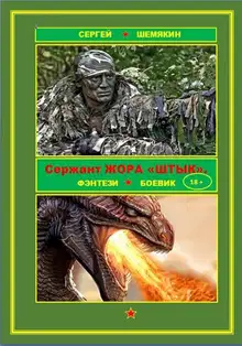 Сержант Жора Штык