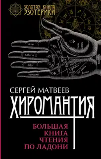 Хиромантия. Большая книга чтения по ладони
