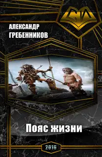 Пояс жизни. Трилогия (СИ)