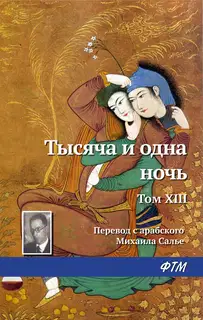 Тысяча и одна ночь. Том 13
