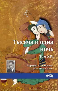 Тысяча и одна ночь. Том 14