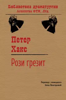 Рози грезит