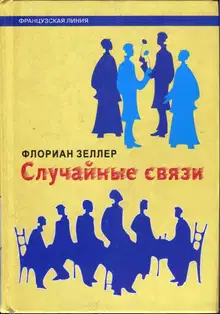Случайные связи