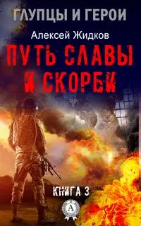 Путь славы и скорби