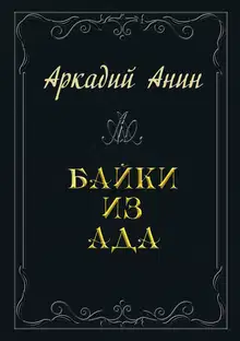 Байки из ада (сборник)