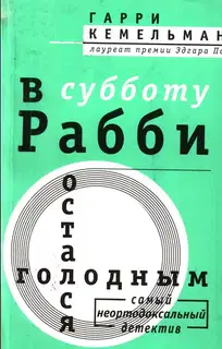 В субботу рабби остался голодным
