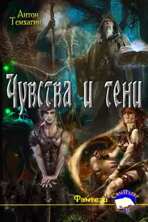Чувства и тени