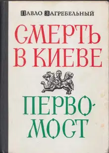 Смерть в Киеве
