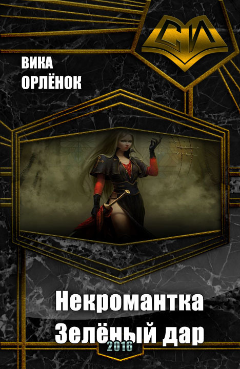 Некромантка. Зелёный дар