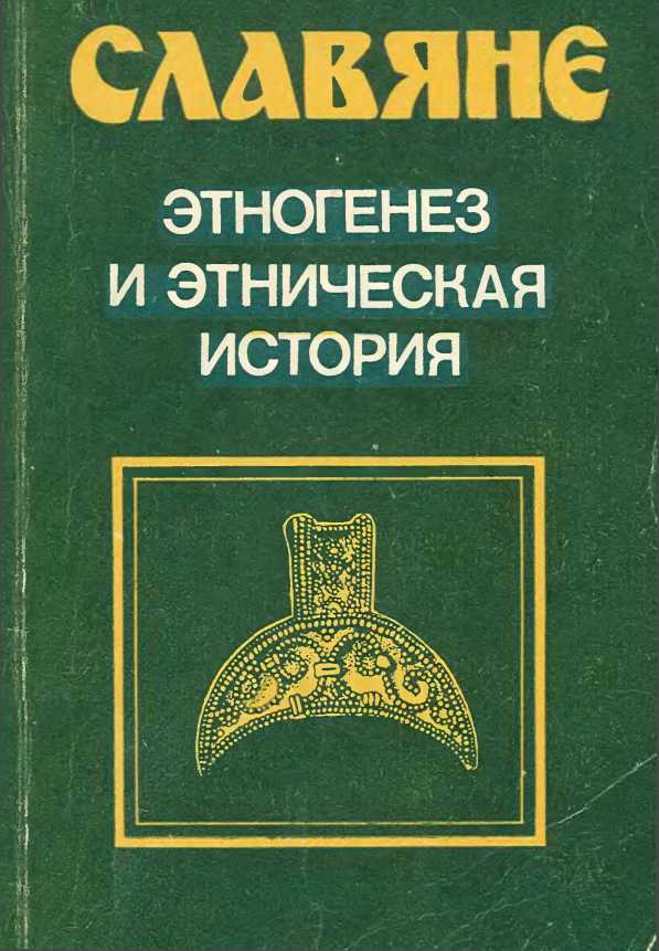 Славяне. Этногенез и этническая история