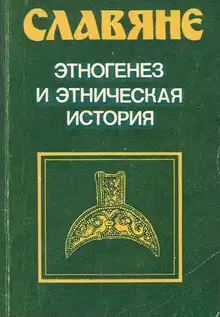 Славяне. Этногенез и этническая история