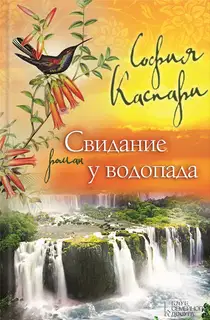 Свидание у водопада