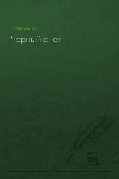 Черный снег (без конца)