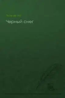 Черный снег (без конца)