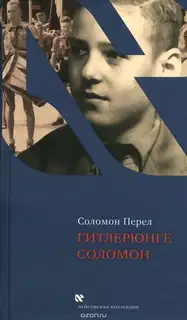 Гитлерюнге Соломон