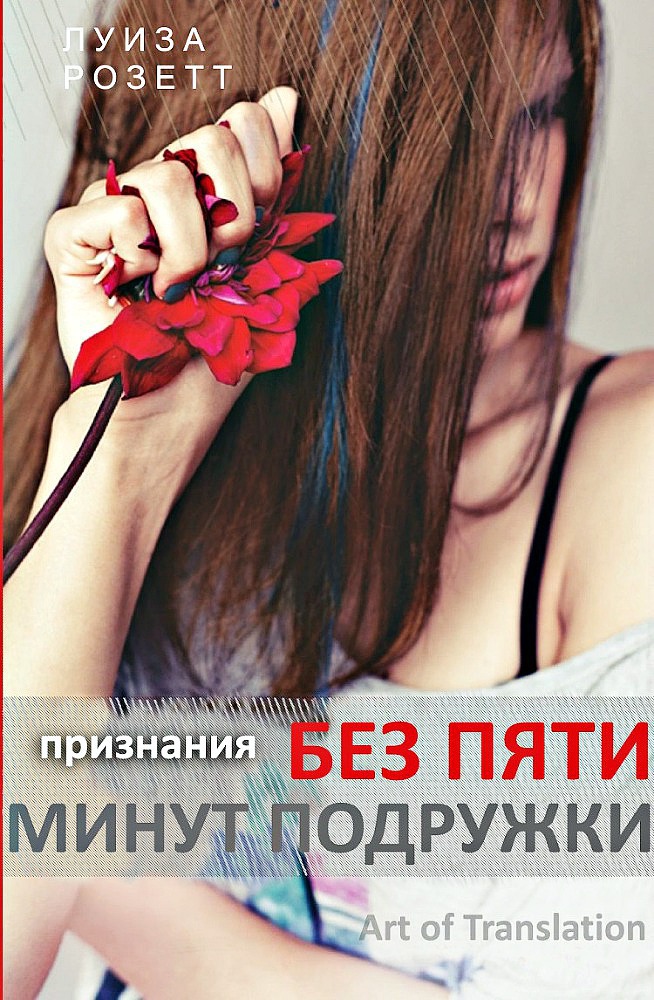 Признания без пяти минут подружки