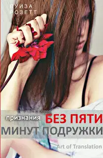 Признания без пяти минут подружки