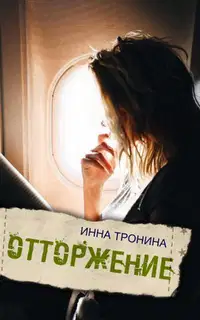 Отторжение