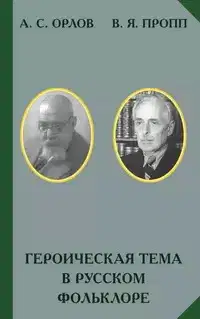 Героическая тема в русском фольклоре