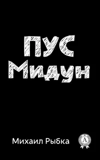 Пус Мидун