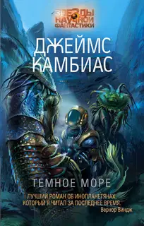 Темное море