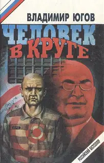 Человек в круге
