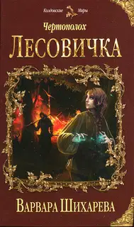 Лесовичка