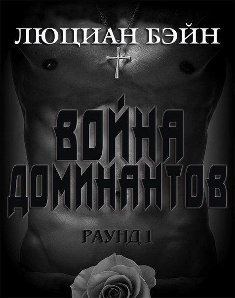 Война Доминантов. Раунд 1