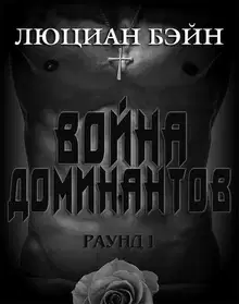 Война Доминантов. Раунд 1