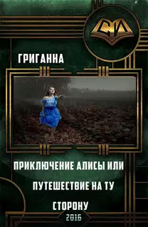 Приключения Алисы или Путешествие на ту сторону (СИ)