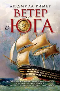 Ветер с Юга. Книга 1. Часть вторая