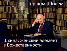 Шхина: женский элемент в Божественности