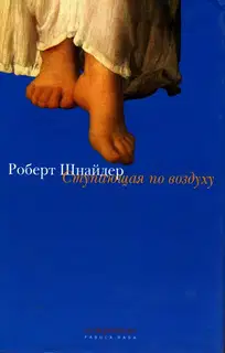 Ступающая по воздуху